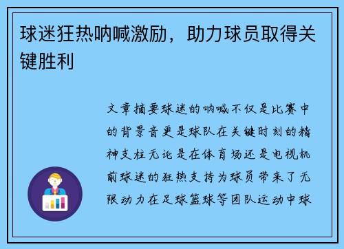 球迷狂热呐喊激励，助力球员取得关键胜利