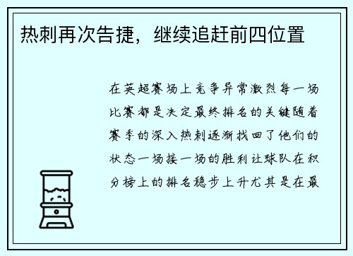 热刺再次告捷，继续追赶前四位置