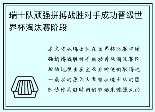 瑞士队顽强拼搏战胜对手成功晋级世界杯淘汰赛阶段