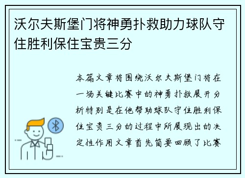 沃尔夫斯堡门将神勇扑救助力球队守住胜利保住宝贵三分