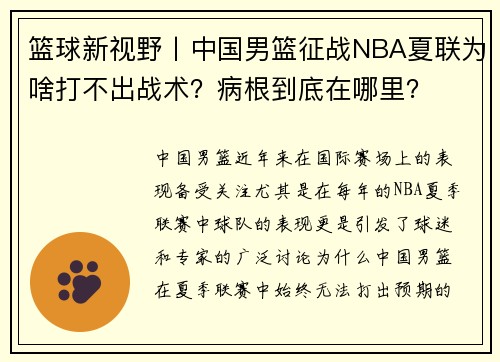 篮球新视野丨中国男篮征战NBA夏联为啥打不出战术？病根到底在哪里？