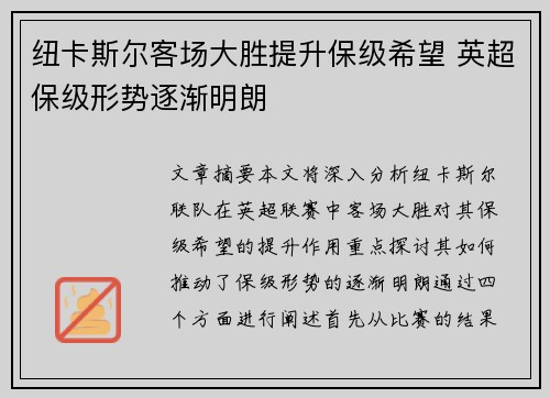 纽卡斯尔客场大胜提升保级希望 英超保级形势逐渐明朗