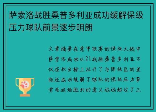 萨索洛战胜桑普多利亚成功缓解保级压力球队前景逐步明朗