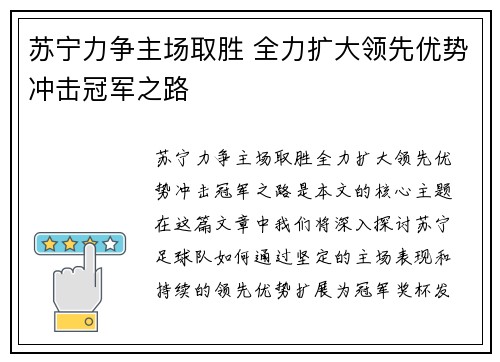 苏宁力争主场取胜 全力扩大领先优势冲击冠军之路