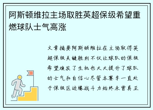 阿斯顿维拉主场取胜英超保级希望重燃球队士气高涨