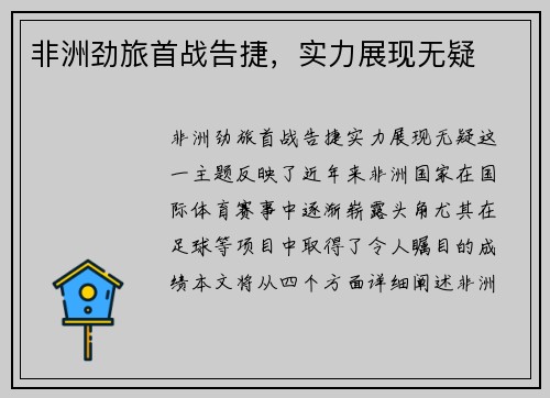 非洲劲旅首战告捷，实力展现无疑