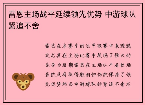 雷恩主场战平延续领先优势 中游球队紧追不舍