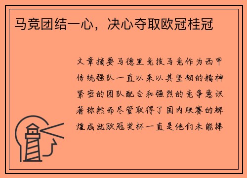 马竞团结一心，决心夺取欧冠桂冠