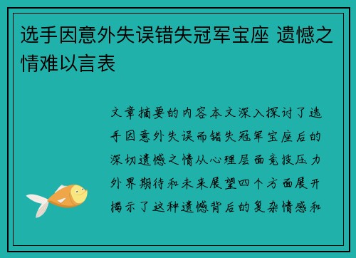 选手因意外失误错失冠军宝座 遗憾之情难以言表