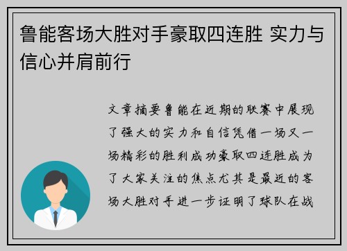 鲁能客场大胜对手豪取四连胜 实力与信心并肩前行