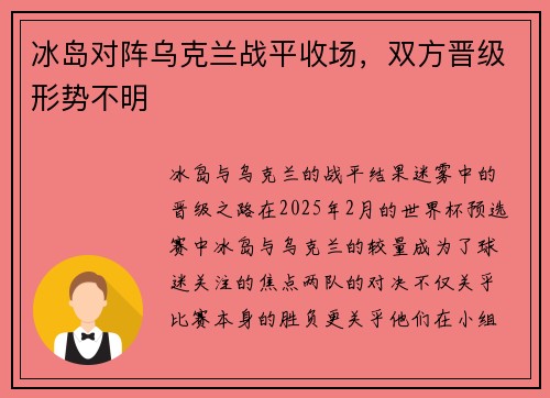 冰岛对阵乌克兰战平收场，双方晋级形势不明