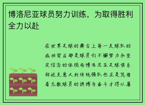 博洛尼亚球员努力训练，为取得胜利全力以赴