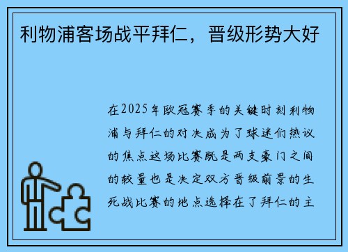 利物浦客场战平拜仁，晋级形势大好