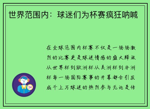 世界范围内：球迷们为杯赛疯狂呐喊