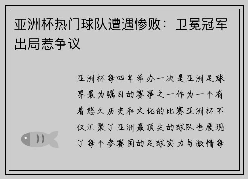 亚洲杯热门球队遭遇惨败：卫冕冠军出局惹争议