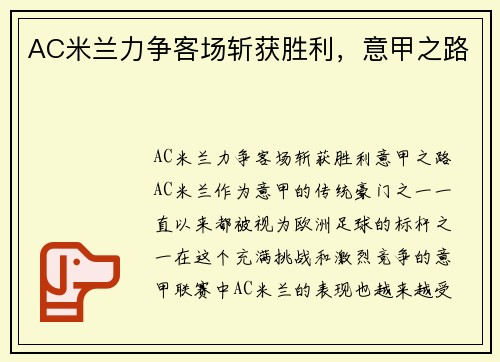 AC米兰力争客场斩获胜利，意甲之路