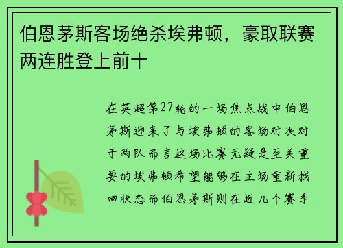 伯恩茅斯客场绝杀埃弗顿，豪取联赛两连胜登上前十