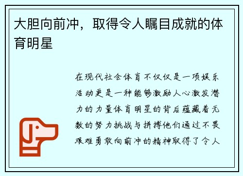 大胆向前冲，取得令人瞩目成就的体育明星