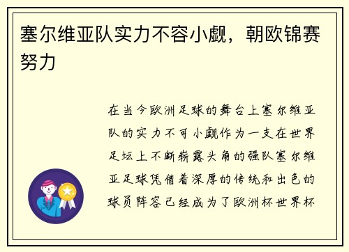 塞尔维亚队实力不容小觑，朝欧锦赛努力