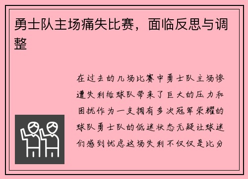 勇士队主场痛失比赛，面临反思与调整