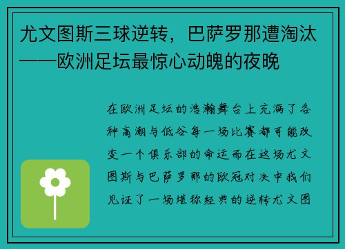 尤文图斯三球逆转，巴萨罗那遭淘汰——欧洲足坛最惊心动魄的夜晚