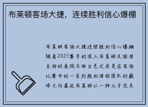 布莱顿客场大捷，连续胜利信心爆棚