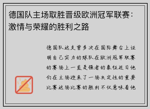 德国队主场取胜晋级欧洲冠军联赛：激情与荣耀的胜利之路