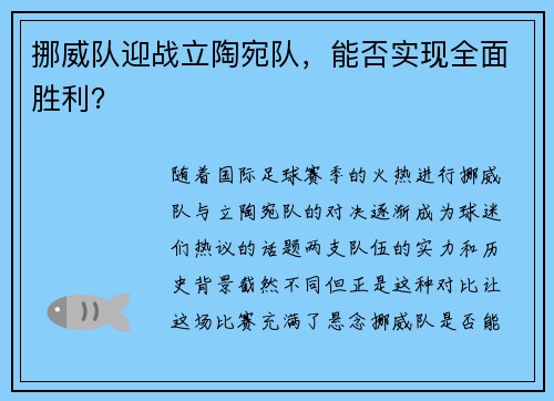 挪威队迎战立陶宛队，能否实现全面胜利？