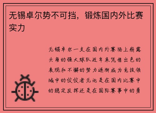 无锡卓尔势不可挡，锻炼国内外比赛实力