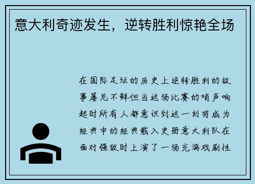 意大利奇迹发生，逆转胜利惊艳全场