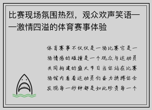 比赛现场氛围热烈，观众欢声笑语——激情四溢的体育赛事体验