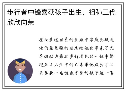 步行者中锋喜获孩子出生，祖孙三代欣欣向荣