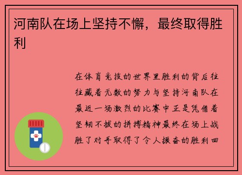 河南队在场上坚持不懈，最终取得胜利