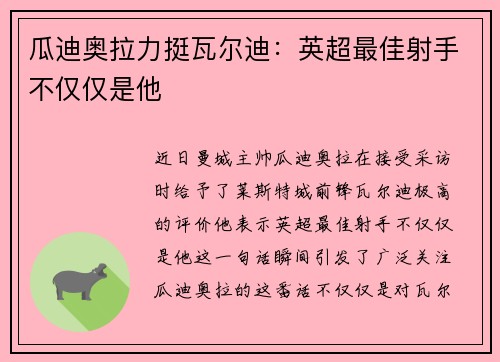 瓜迪奥拉力挺瓦尔迪：英超最佳射手不仅仅是他