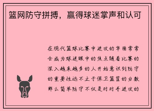 篮网防守拼搏，赢得球迷掌声和认可