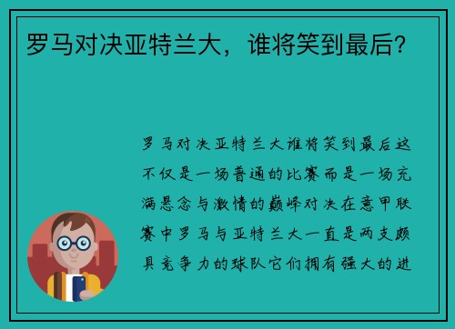 罗马对决亚特兰大，谁将笑到最后？