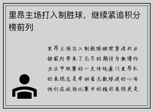 里昂主场打入制胜球，继续紧追积分榜前列