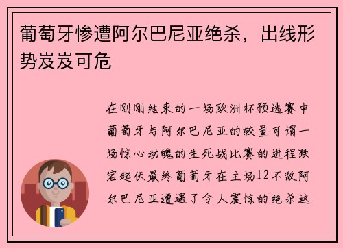 葡萄牙惨遭阿尔巴尼亚绝杀，出线形势岌岌可危