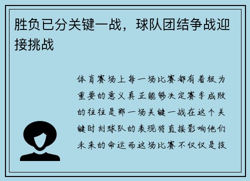 胜负已分关键一战，球队团结争战迎接挑战