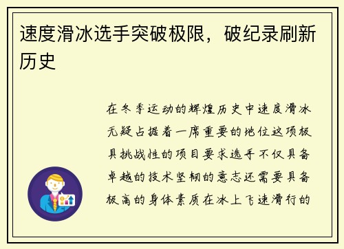 速度滑冰选手突破极限，破纪录刷新历史