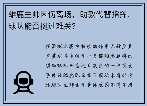 雄鹿主帅因伤离场，助教代替指挥，球队能否挺过难关？