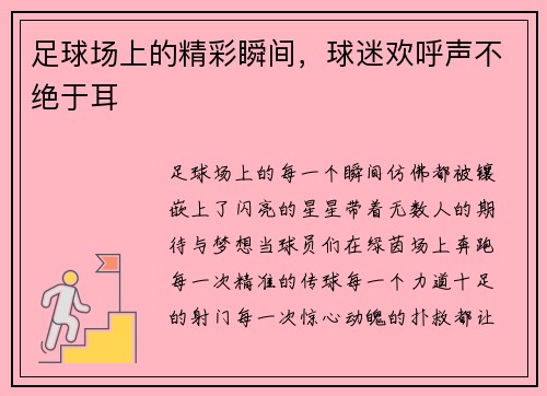 足球场上的精彩瞬间，球迷欢呼声不绝于耳