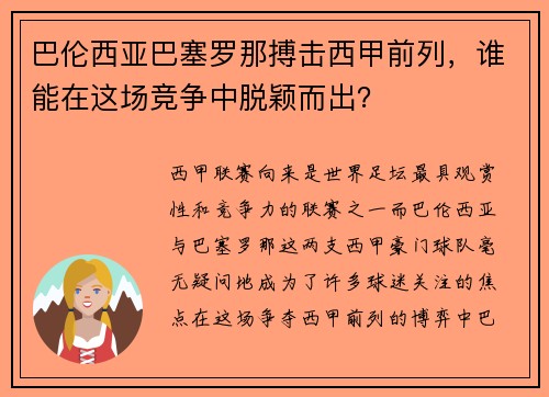 巴伦西亚巴塞罗那搏击西甲前列，谁能在这场竞争中脱颖而出？